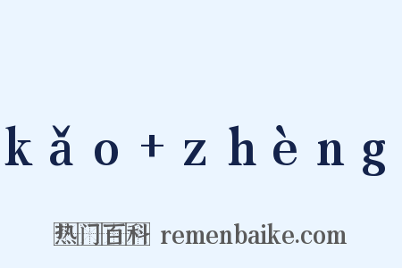 kǎo+zhèng是什么意思的图片